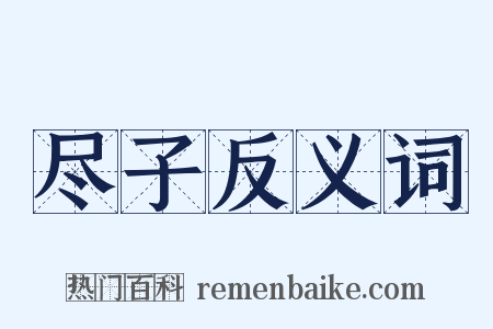 尽子反义词是什么意思的图片